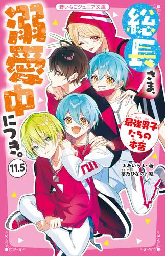 [児童書]総長さま、溺愛中につき。 (全12冊)