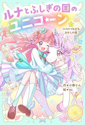 [児童書]ルナとふしぎの国のユニコーン (全2冊)