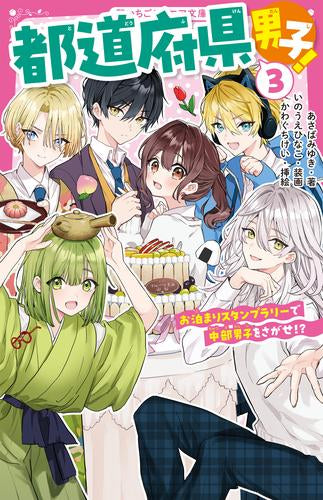 [児童書]都道府県男子! (全3冊)