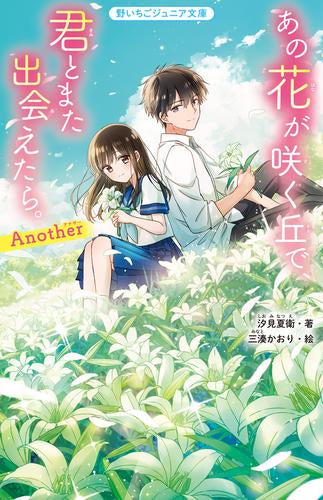 [児童書]あの花が咲く丘で、君とまた出会えたら。シリーズ[野いちごジュニア文庫版] (全3冊)