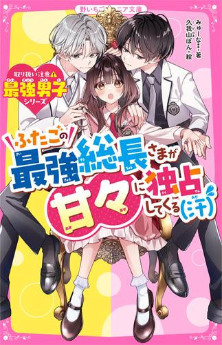 [児童書]ふたごの最強総長さまが甘々に独占してくる(汗)【取り扱い注意?最強男子シリーズ】