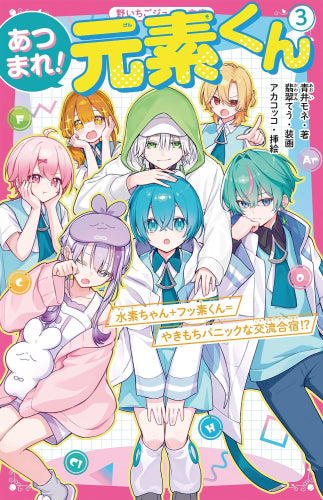 [児童書]あつまれ！元素くん (全3冊)