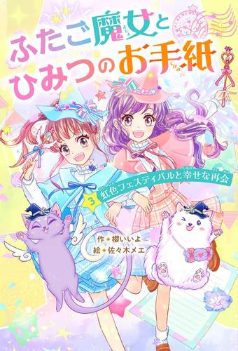 [児童書]ふたご魔女とひみつのお手紙 (全3冊)