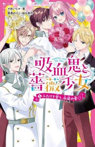 [児童書]吸血鬼と薔薇少女 (全5冊)