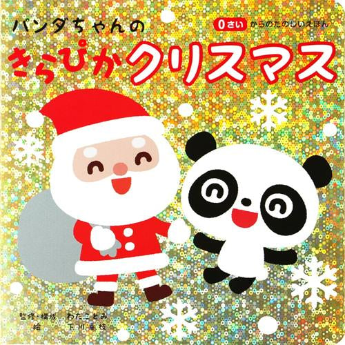 [絵本]パンダちゃんの きらぴかクリスマス