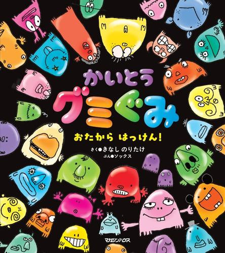 [絵本]かいとうグミぐみ おたからはっけん! おたからはっけん!