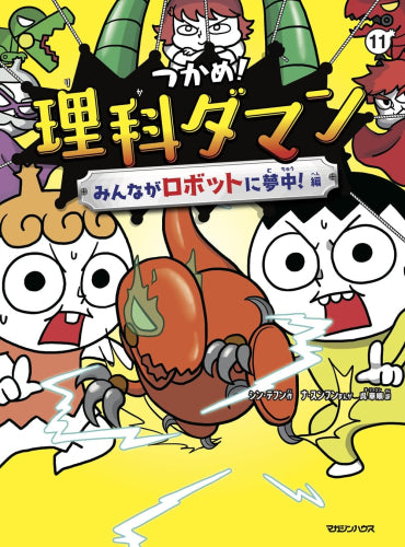 [児童書]つかめ!理科ダマン(11) みんながロボットに夢中!編