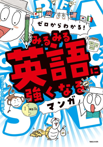 [児童書]ゼロからわかる! みるみる英語に強くなるマンガ