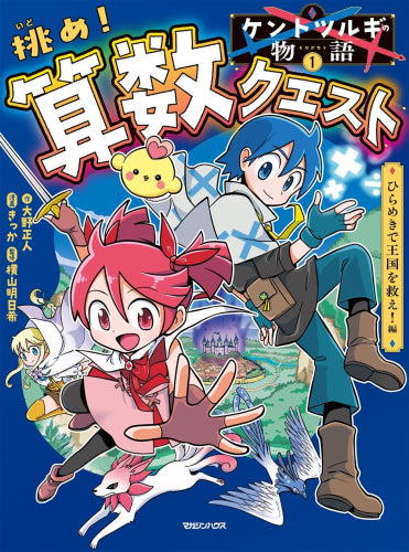 [児童書]ケントツルギの物語 挑め! 算数クエスト (全1冊)