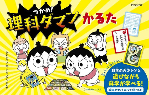 [児童書]つかめ! 理科ダマンかるた