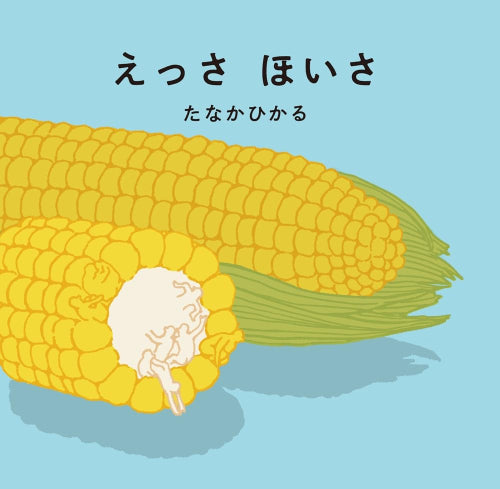 [絵本]えっさほいさ