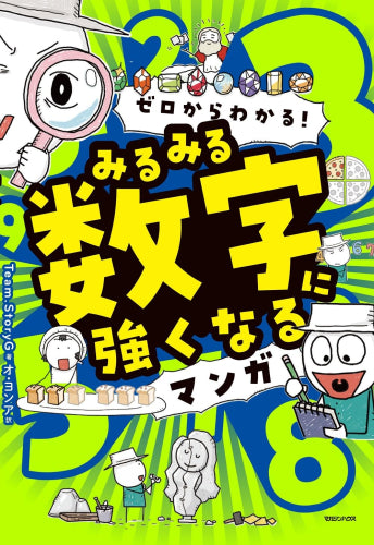 [児童書]ゼロからわかる! みるみる数字に強くなるマンガ