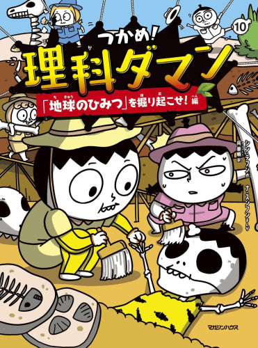 [児童書]つかめ!理科ダマン(10) 「地球のひみつ」を掘り起こせ!編