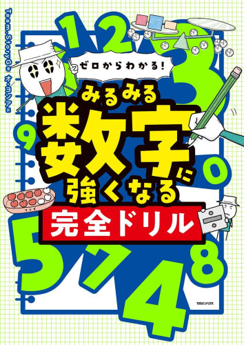 [児童書]ゼロからわかる! みるみる数字に強くなる完全ドリル