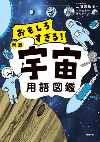 [児童書]おもしろすぎる! 新版宇宙用語図鑑