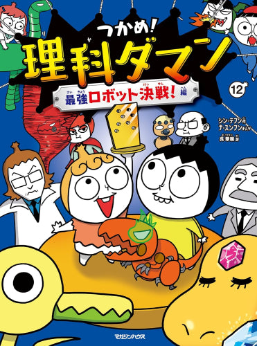 [児童書]つかめ! 理科ダマン (全12冊)