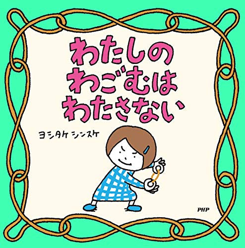 【児童書】わたしのわごむはわたさない