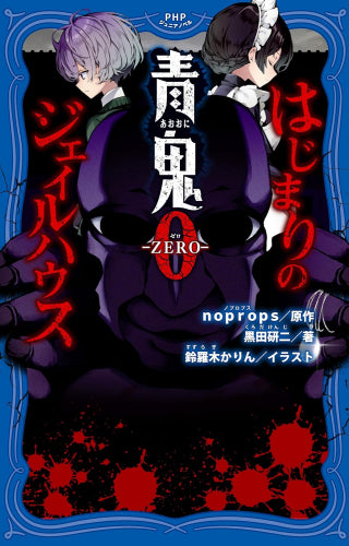 [児童書]青鬼シリーズ (全15冊)