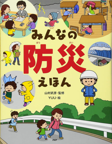 [絵本]みんなの防災えほん