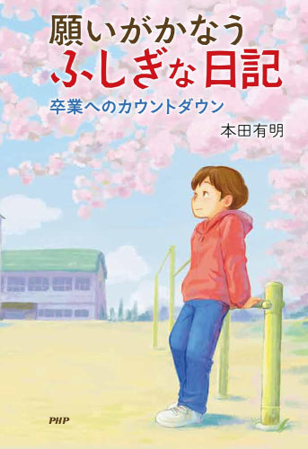 [児童書]願いがかなうふしぎな日記 (全4冊)