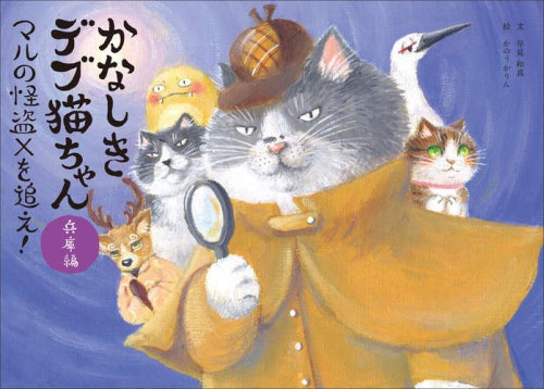 [絵本]かなしきデブ猫ちゃんシリーズ (全6冊)