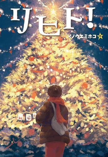 [児童書]リヒト!