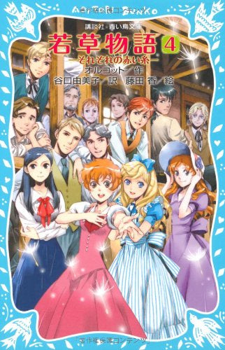 【児童書】若草物語シリーズ(全4冊)