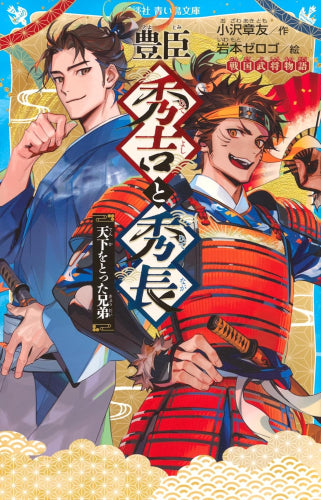 [児童書]戦国武将物語シリーズ(全11冊)