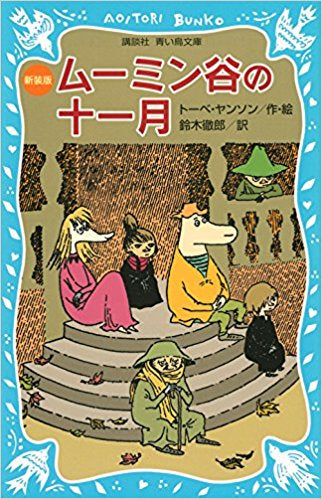 【児童書】ムーミンシリーズ(全8冊)