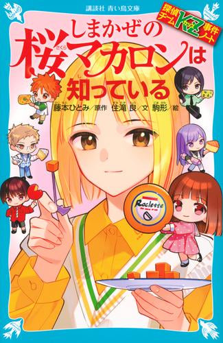 [児童書]探偵チーム事件ノートシリーズ (全48冊)