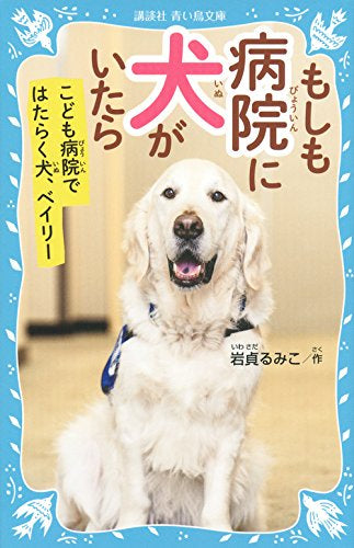 【児童書】もしも病院に犬がいたら こども病院ではたらく犬、ベイリー(全1冊)