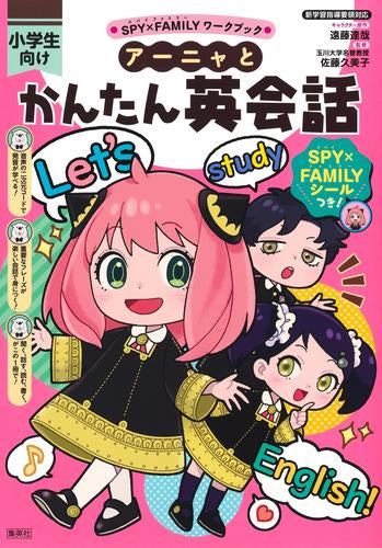 [児童書]SPY×FAMILY スパイファミリー ワークブック アーニャとかんたん英会話