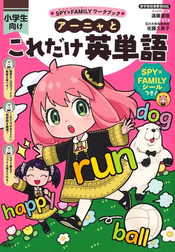 [児童書]SPY×FAMILY スパイファミリー ワークブック アーニャとこれだけ英単語