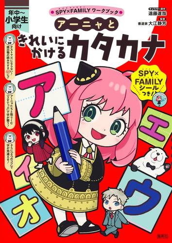 [児童書]スパイファミリー SPY×FAMILYワークブック アーニャときれいにかけるカタカナ