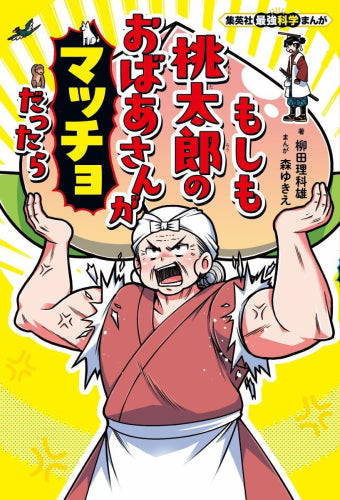 [児童書]集英社最強科学まんが もしも桃太郎のおばあさんがマッチョだったら