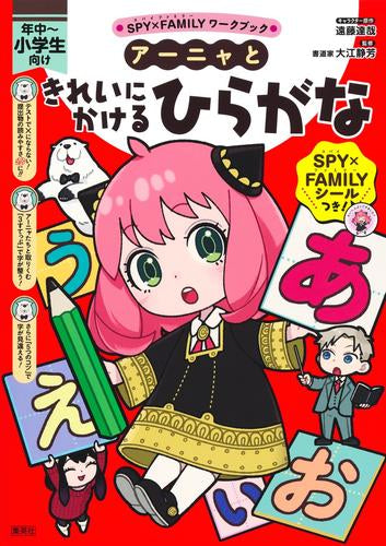 [児童書]SPY×FAMILY スパイファミリー ワークブック アーニャときれいにかけるひらがな