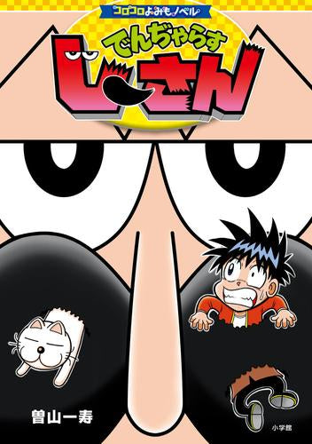 [児童書]コロコロよみもノベル でんぢゃらすじーさん