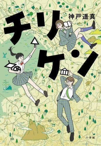 [児童書]チリケン