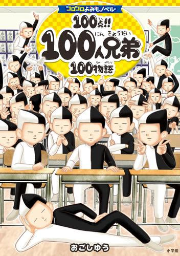 [児童書]コロコロよみもノベル 100点!! 100人兄弟100物語