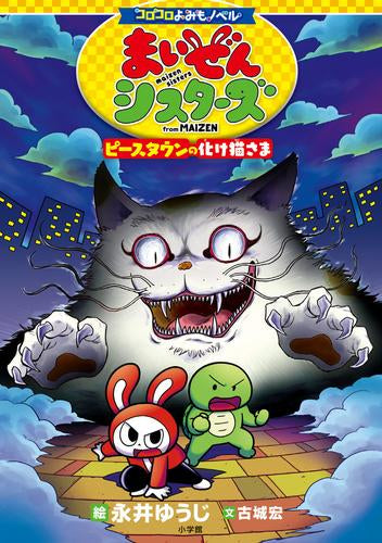 [児童書]コロコロよみもノベル まいぜんシスターズ ピースタウンの化け猫さま