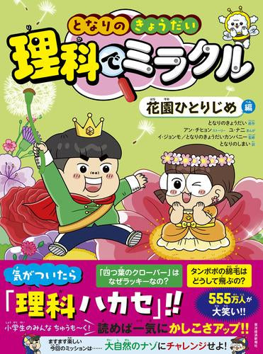 [児童書]となりのきょうだい 理科でミラクル (全6冊)