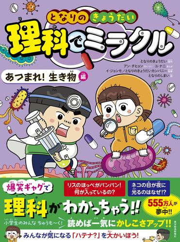 [児童書]となりのきょうだい 理科でミラクル (全4冊)