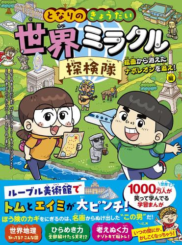 [児童書]となりのきょうだい 世界ミラクル探検隊 絵画から消えたナポレオンを追え!編