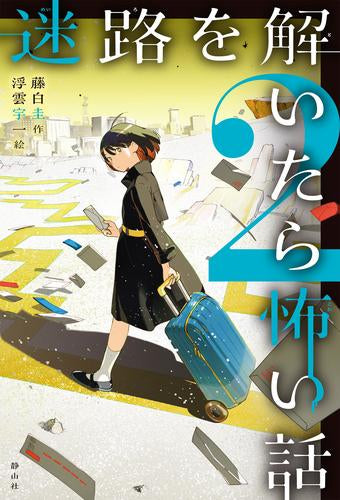 [児童書]迷路を解いたら怖い話 (全2冊)