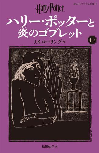 [児童書]ハリー・ポッターと炎のゴブレット[新装版] (全3冊)