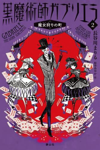 [児童書]黒魔術師ガブリエラ (全2冊)