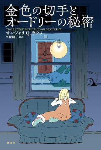 [児童書]金色の切手とオードリーの秘密