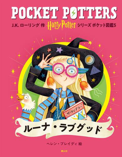 [児童書]ハリー・ポッターシリーズ ポケット図鑑 (全5冊)