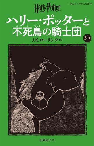 [児童書]ハリー・ポッターと不死鳥の騎士団[新装版] (全4冊)