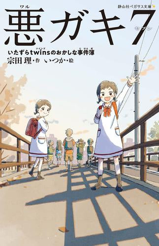[児童書]悪ガキ7[静山社ペガサス文庫] (全7冊)